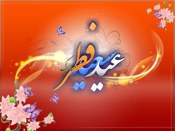 پیام تبریک عید سعید فطر توسط مدیر شبکه بهداشت و درمان روانسر