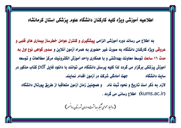 اطلاعیه آموزشی ویژه کلیه کارکنان دانشگاه علوم پزشکی استان کرمانشاه