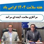 پیام تبریک به مناسبت گرامیداشت هفته سلامت