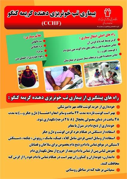 بیماری تب خونریزی دهنده کریمه کنگو