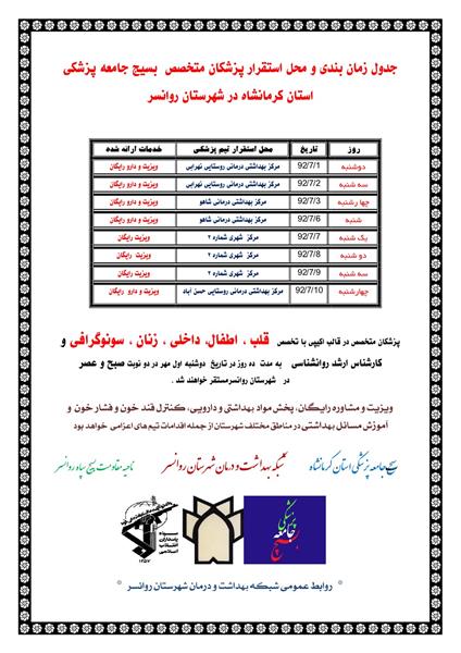 جدول زمان بندی و محل استقرار پزشکان متخصص بسیج جامعه پزشکی استان کرمانشاه در شهرستان روانسر