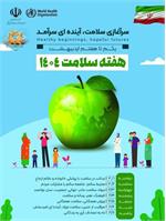 1 الی 7 اردیبهشت هفته سلامت ۱۴۰۴ با شعار "سرآغازی سلامت، آینده‌ای سرآمد"
