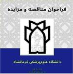 فراخوان مناقصه عمومی یک مرحله ای خرید غذای گرم(تهیه .طبخ و توزیع )