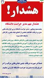 هشدار مهم مدیر حراست دانشگاه