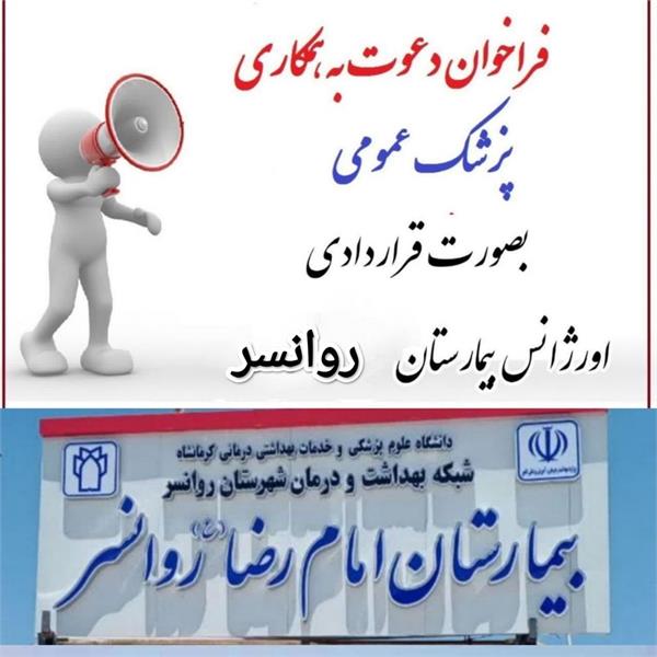 فراخوان دعوت به همکاری پزشک عمومی