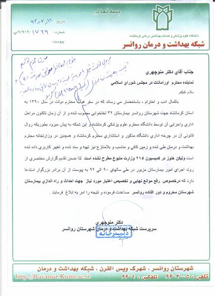 تصویر نامه دستور وزیر محترم بهداشت به معاونت محترم توسعه در مورد بیمارستان 32 تختخوابی روانسر